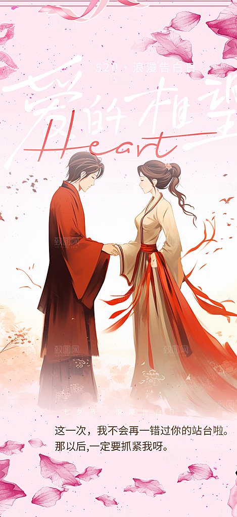 浪漫甜蜜美丽情人节爱情活动七夕节海报