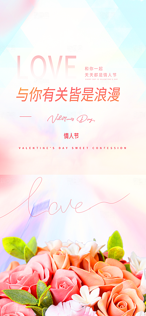 浪漫甜蜜美丽情人节爱情活动七夕节海报