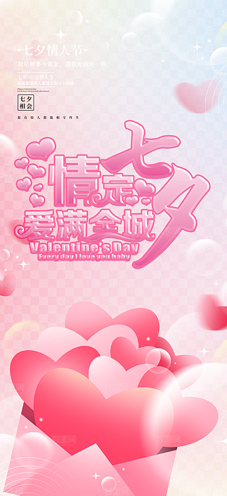 浪漫甜蜜美丽情人节爱情活动七夕节海报