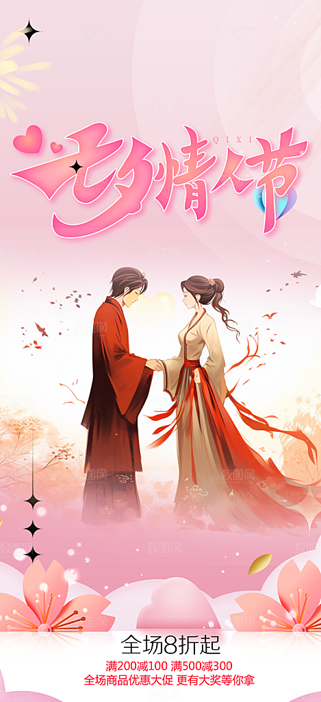 浪漫甜蜜美丽情人节爱情活动七夕节海报