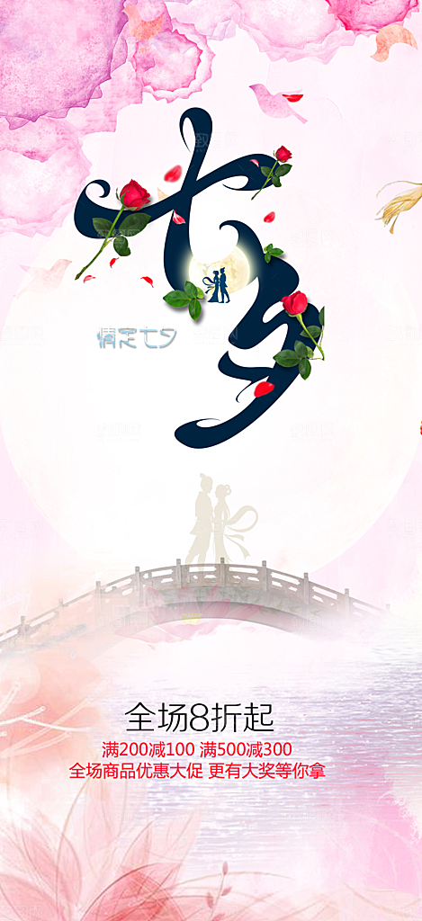 浪漫甜蜜美丽情人节爱情活动七夕节海报