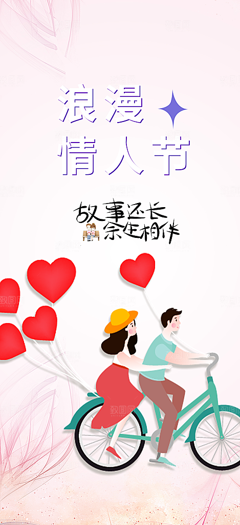 浪漫甜蜜美丽情人节爱情活动七夕节海报