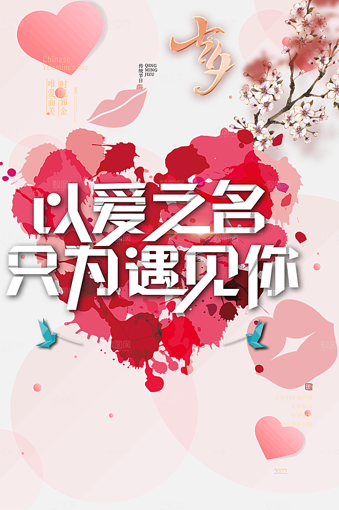 浪漫甜蜜美丽情人节爱情活动七夕节海报