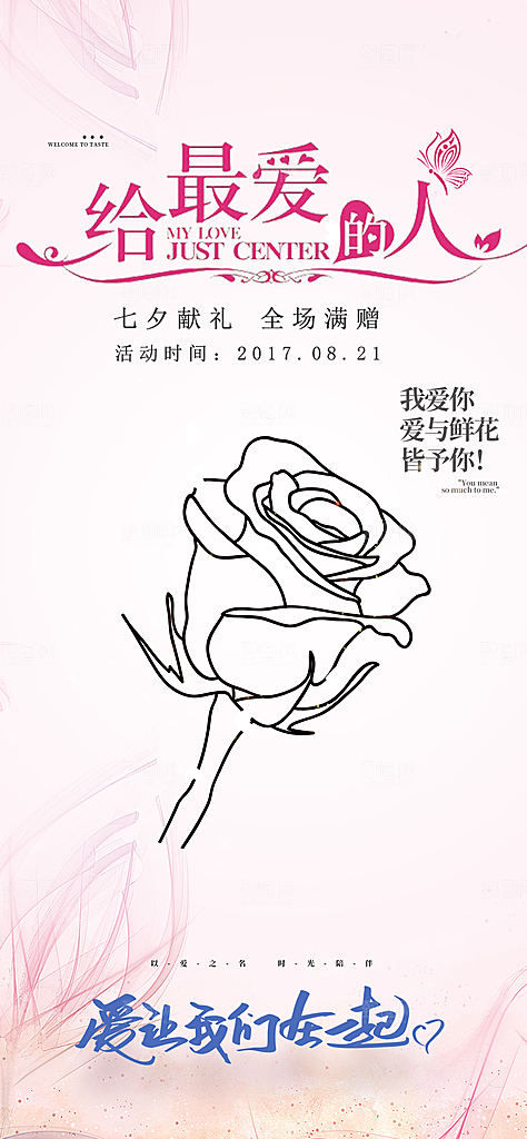 美丽七夕情人节爱情活动海报