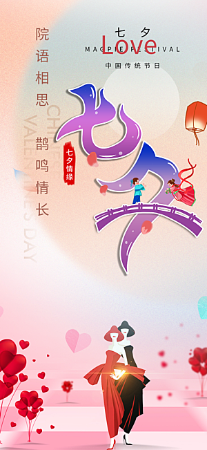 美丽七夕情人节爱情活动海报