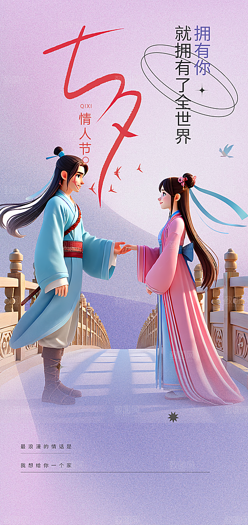 美丽七夕情人节爱情活动海报