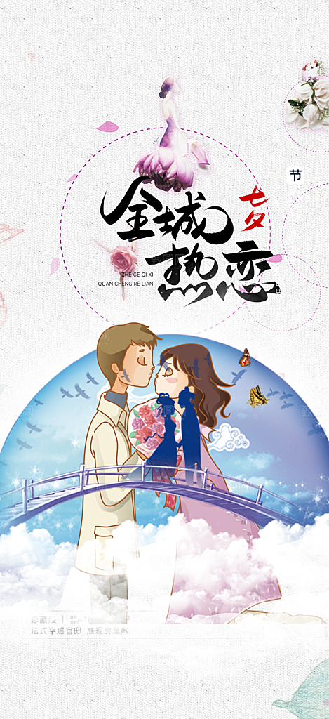 美丽七夕情人节爱情活动海报