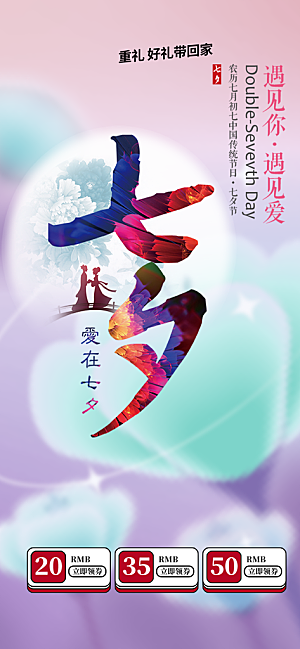 美丽七夕情人节爱情活动海报