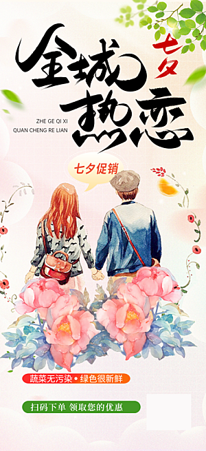 美丽七夕情人节爱情活动海报