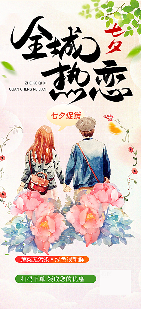 美丽七夕情人节爱情活动海报