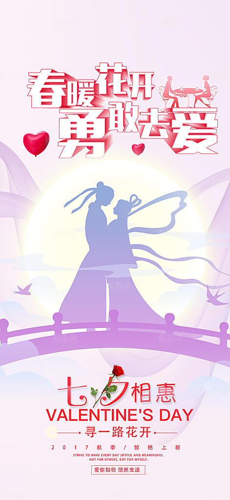 美丽七夕情人节爱情活动海报