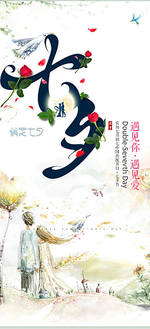美丽七夕情人节爱情活动海报