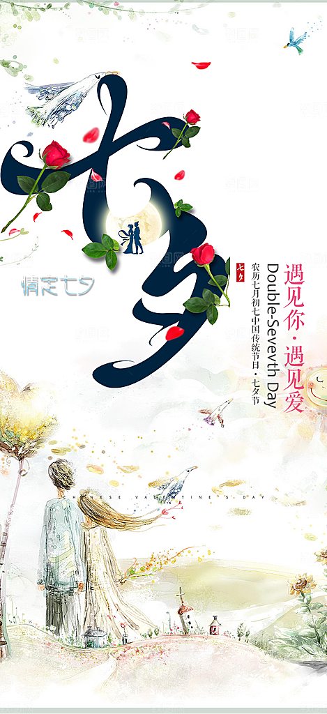 美丽七夕情人节爱情活动海报
