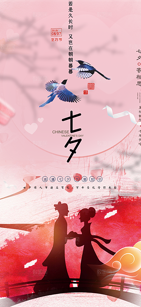 节日浪漫甜蜜美丽七夕情人节爱情活动海报
