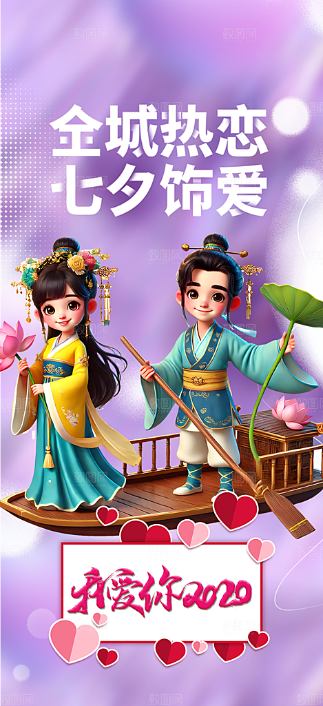节日浪漫甜蜜美丽七夕情人节爱情活动海报