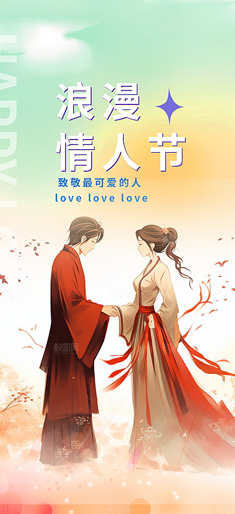 节日浪漫甜蜜美丽七夕情人节爱情活动海报