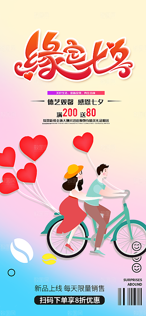 节日浪漫甜蜜美丽七夕情人节爱情活动海报