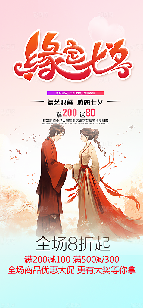 节日浪漫甜蜜美丽七夕情人节爱情活动海报