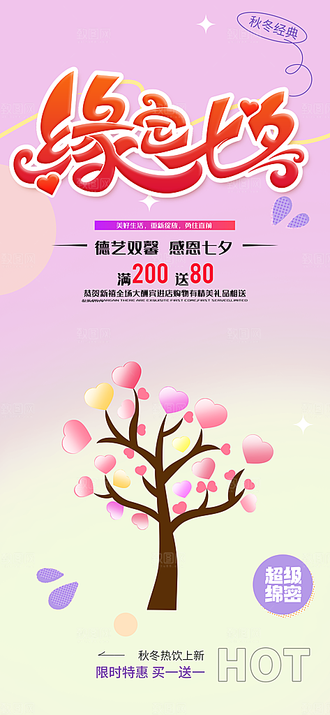 节日浪漫甜蜜美丽七夕情人节爱情活动海报