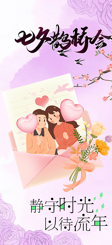 节日浪漫甜蜜美丽七夕情人节爱情活动海报