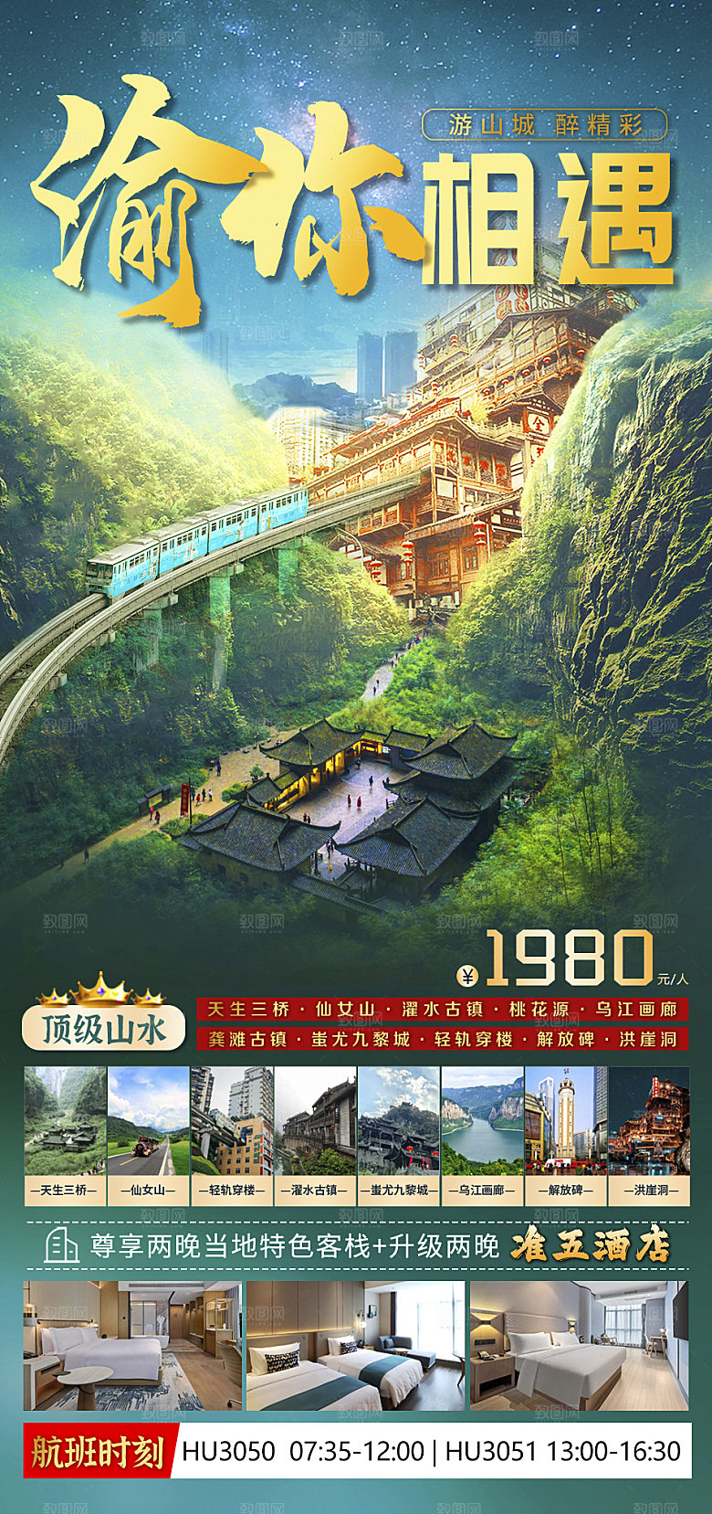重庆成都山城旅游宣传海报