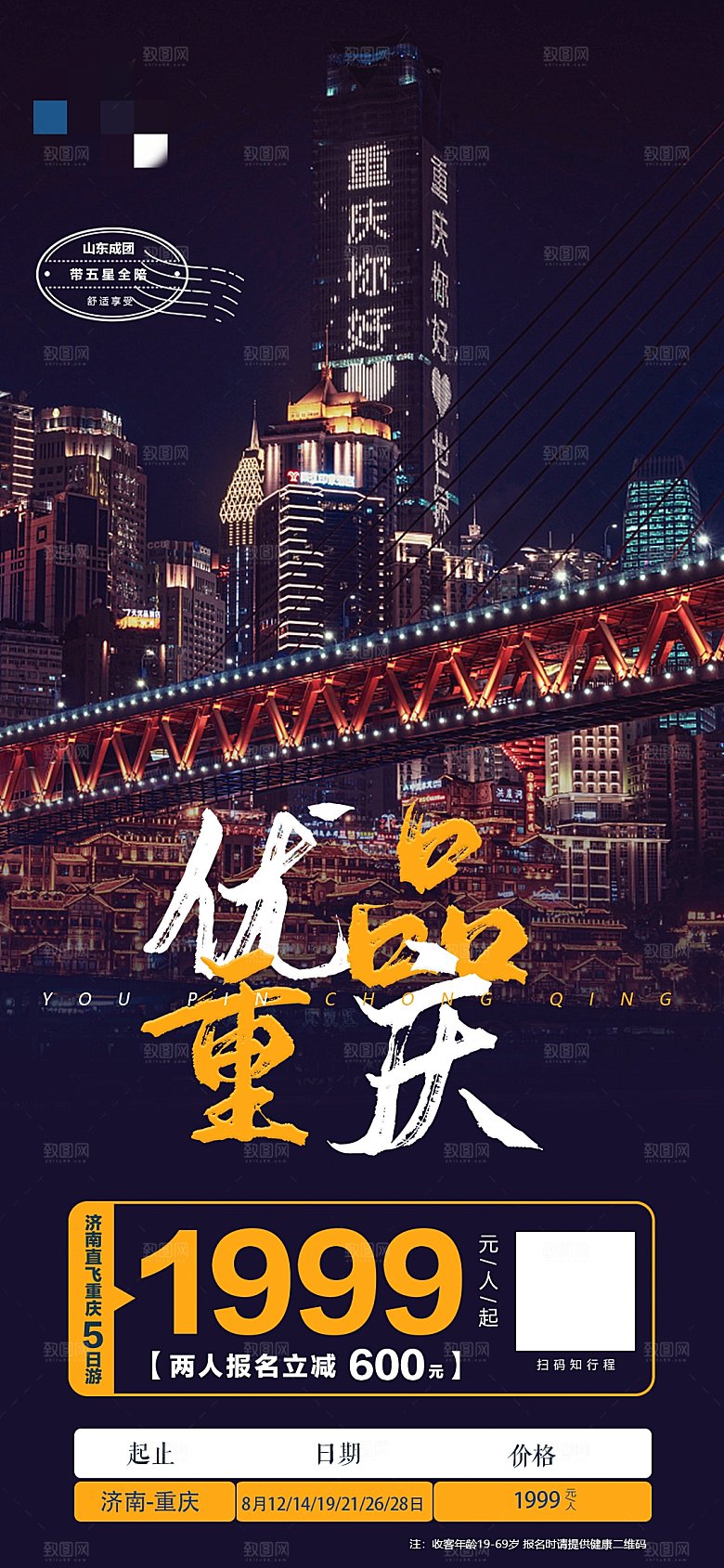 重庆成都山城旅游宣传海报