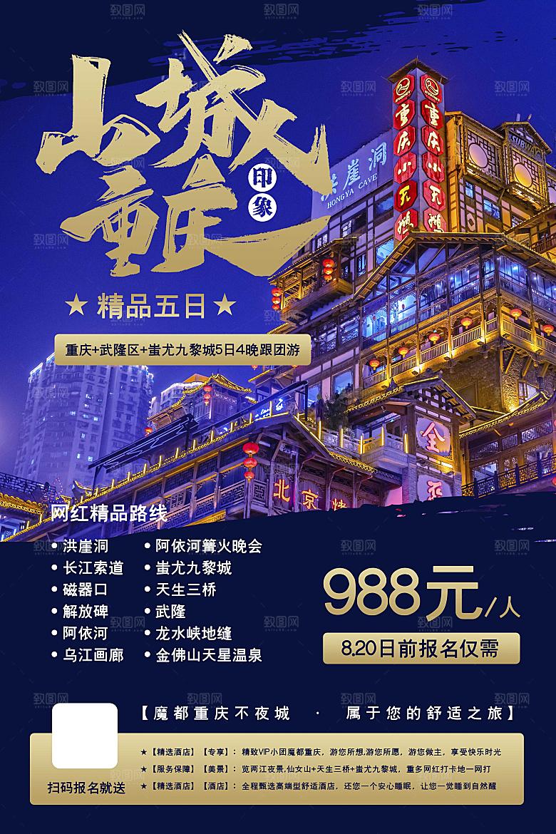 重庆成都山城旅游宣传海报