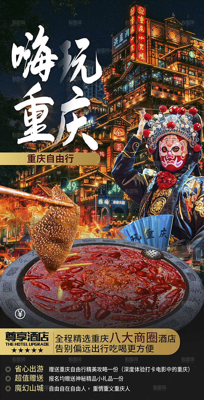 重庆成都山城旅游宣传海报