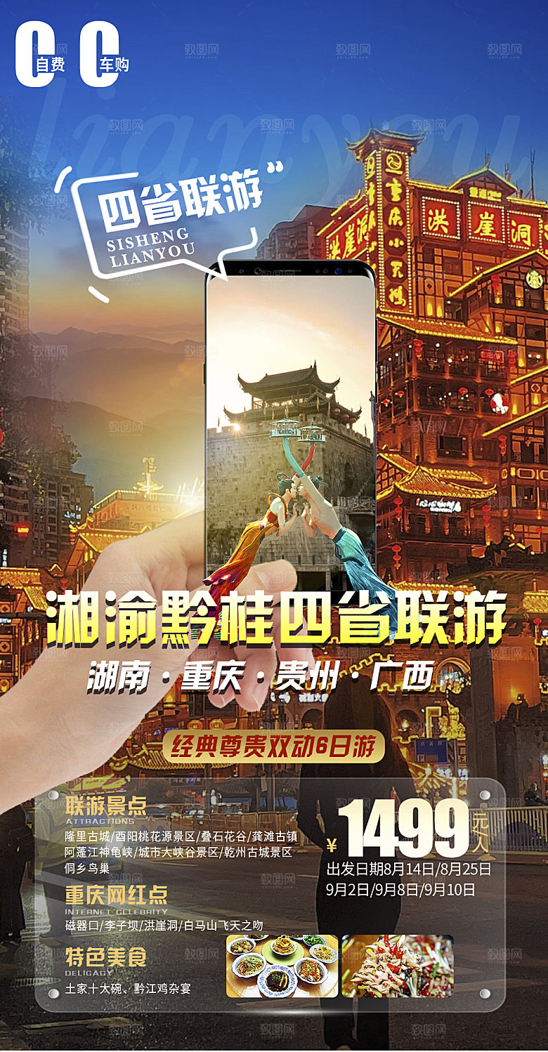 重庆成都山城旅游宣传海报