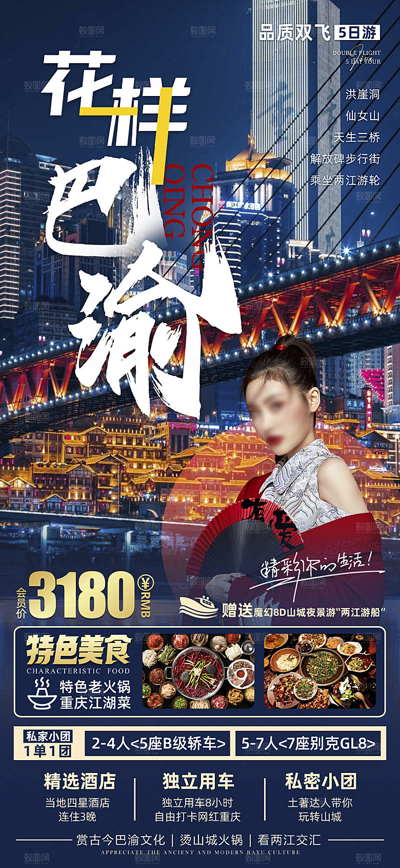 重庆成都巴蜀旅游宣传海报