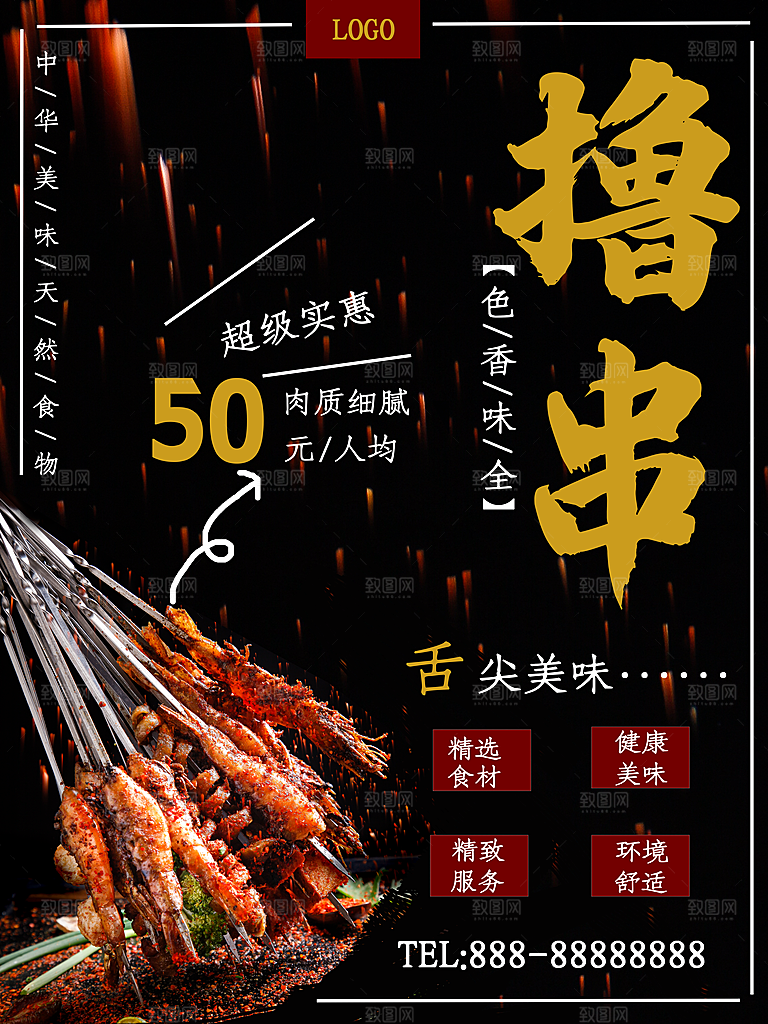中华美食特色撸串
