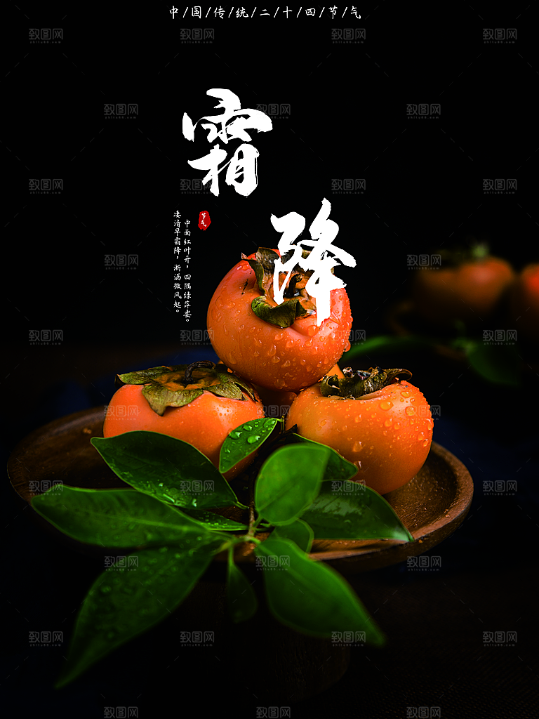 传统二十四节气霜降