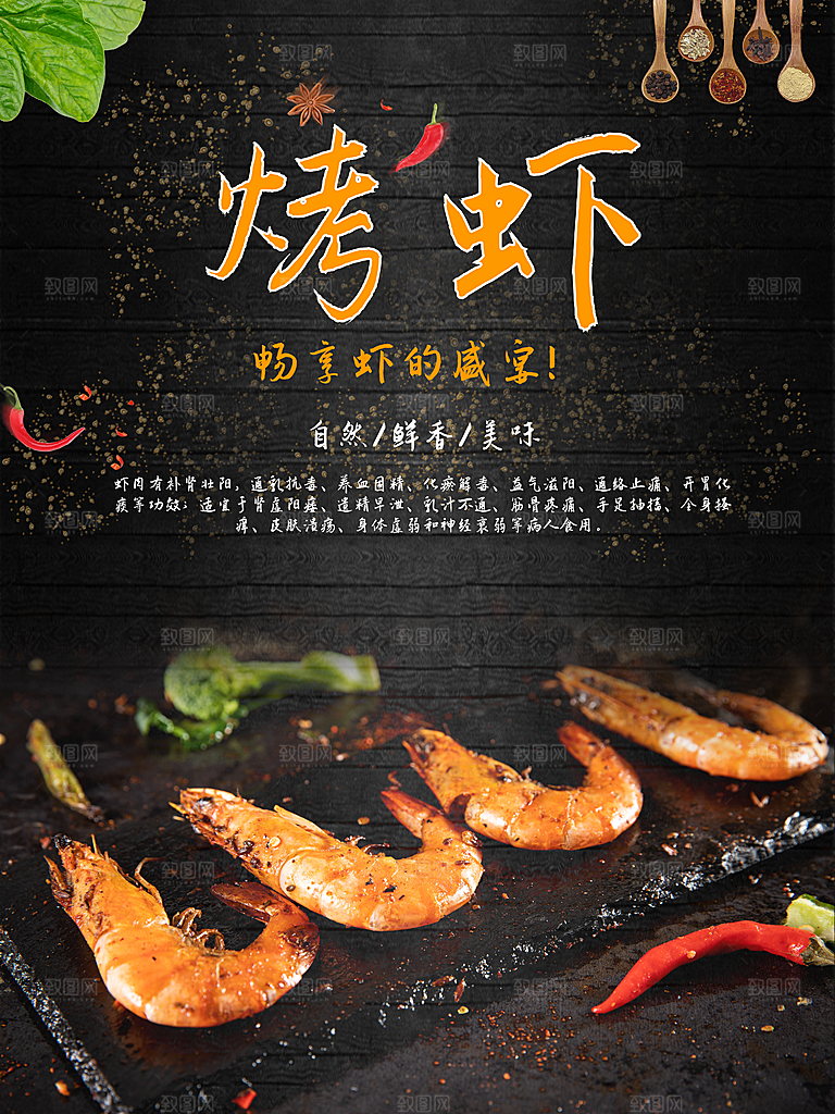 自然鲜香美味烤虾