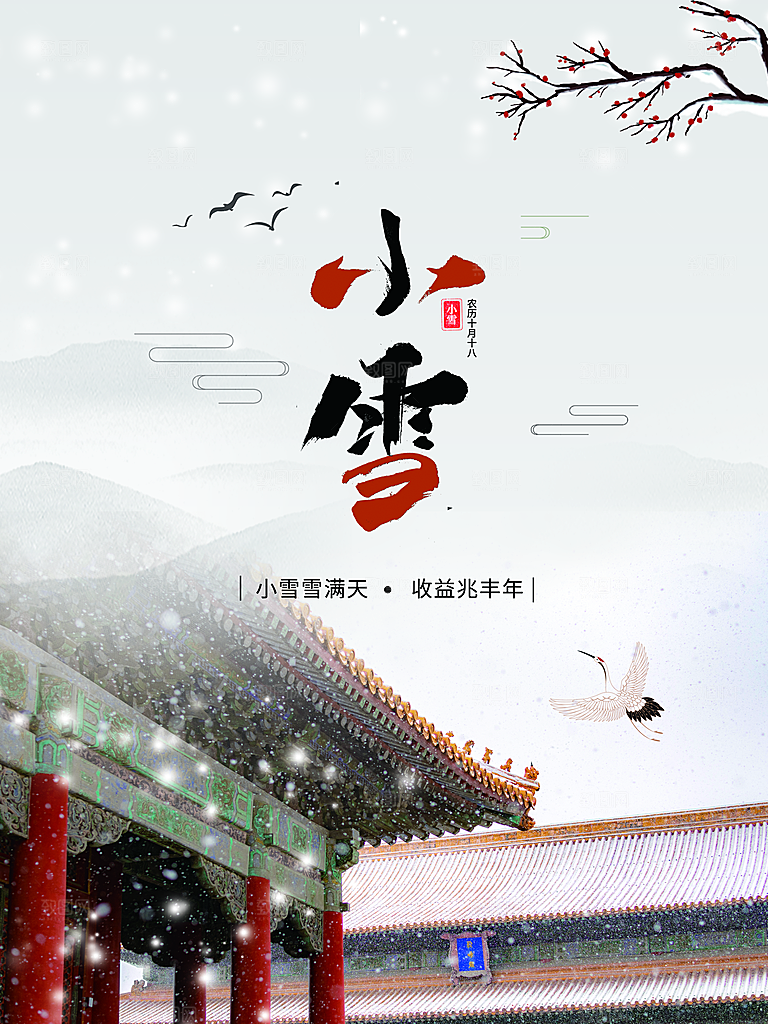 传统二十四节气小雪