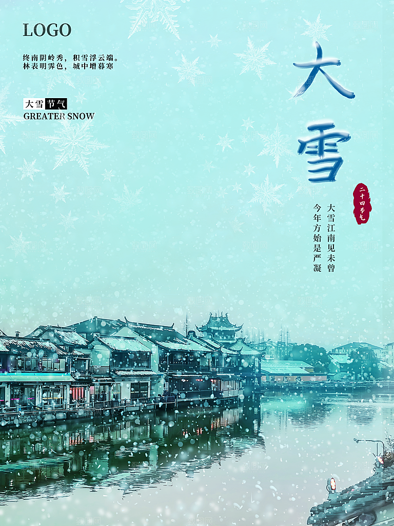 传统二十四节气大雪