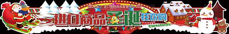 进口商品圣诞狂欢购