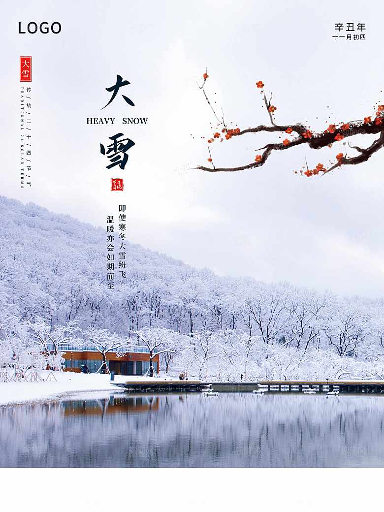 传统二十四节气大雪