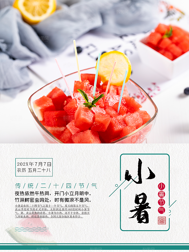 传统二十四节气小暑