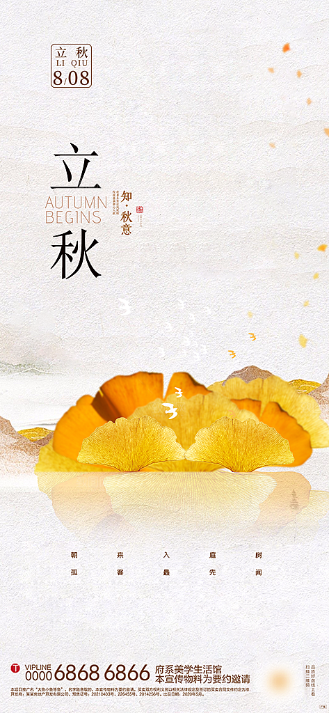 立秋节气简约大气海报