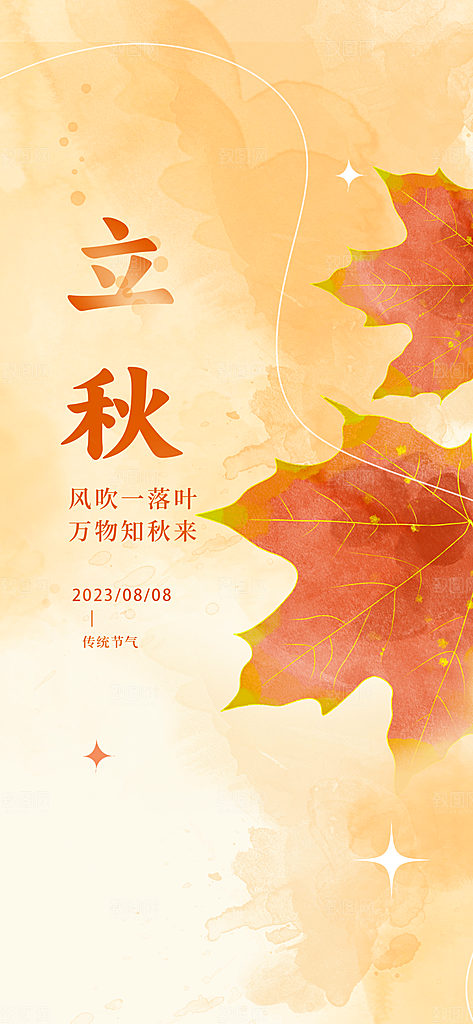 立秋节气简约大气海报