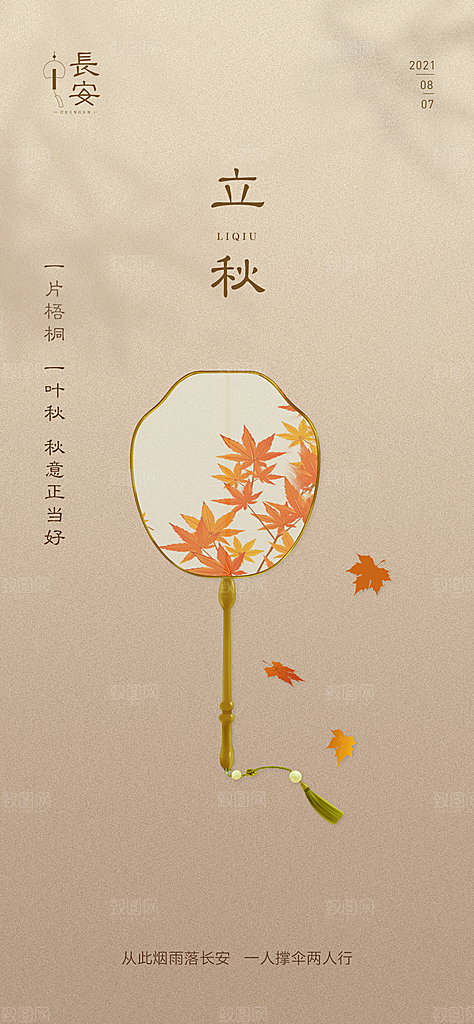 立秋节气简约大气海报