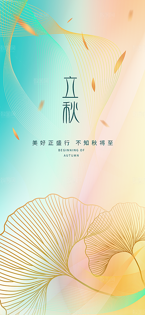 立秋节气简约大气海报
