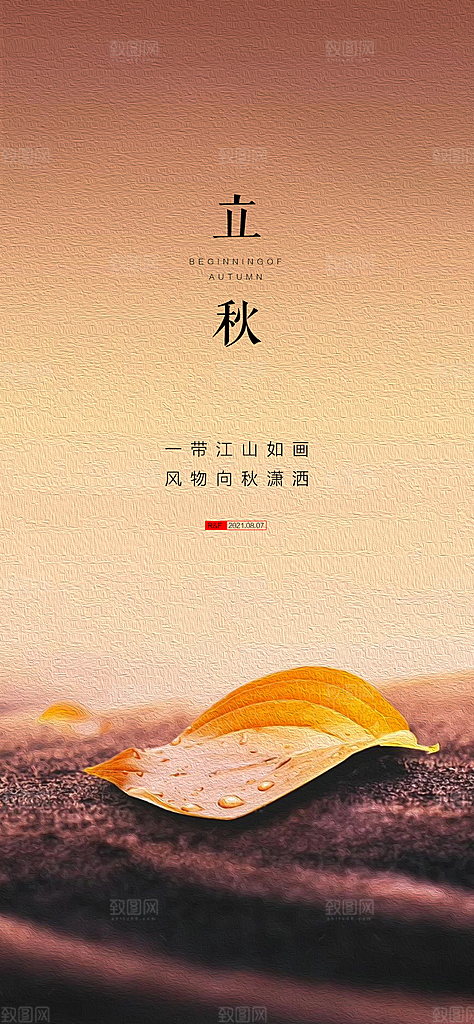 立秋节气简约大气海报
