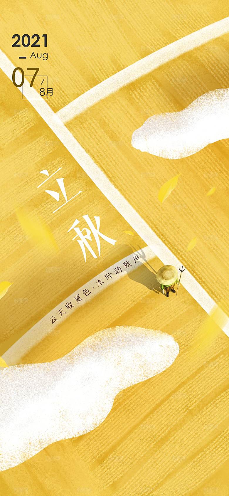 立秋节气简约大气海报
