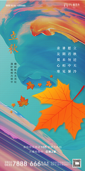 传统节气立秋海报模板