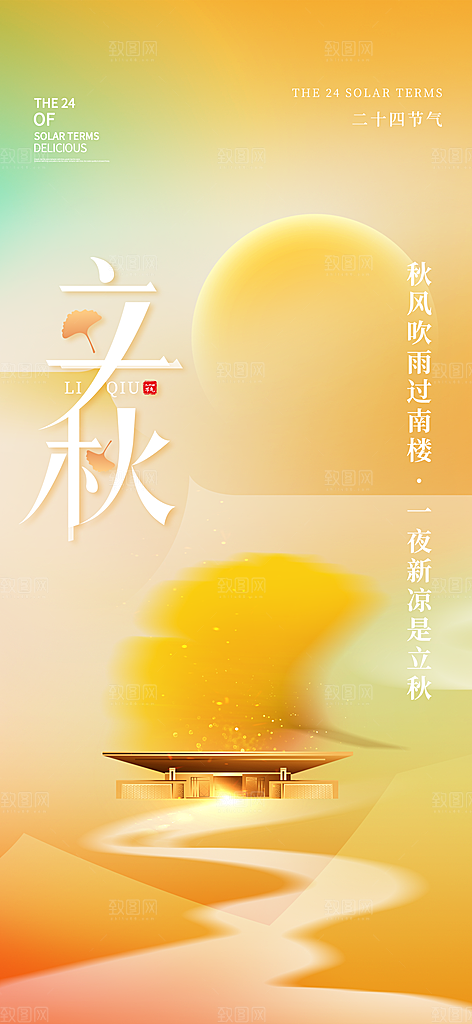 立秋节气简约大气海报