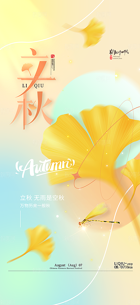 立秋节气简约大气海报