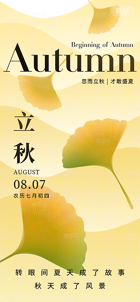 立秋节气简约大气海报