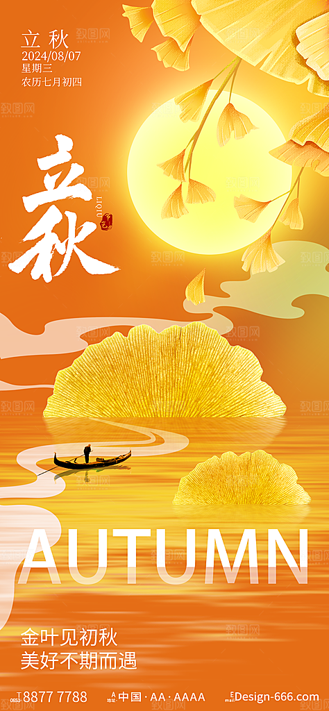 立秋节气简约大气海报