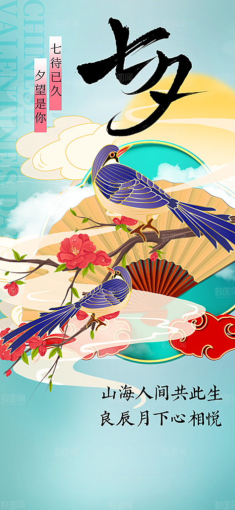 七夕情人节节日活动海报